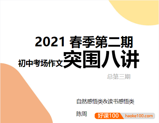 【N11学堂】陈周初中考场作文突围2021年春季班(第三期)