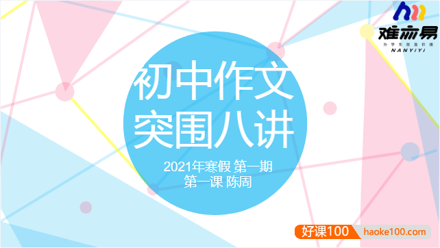 【N11学堂】陈周初中作文突围2021年寒假班(第一期)