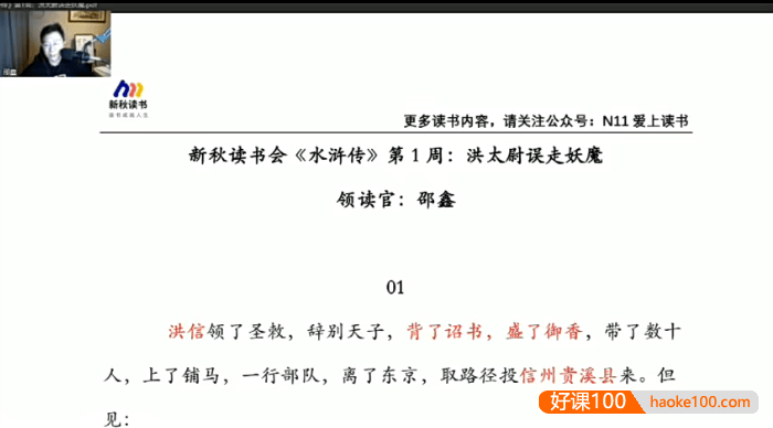 【N11学堂】邵鑫中小学阶段的必读名著《水浒传》视频课程