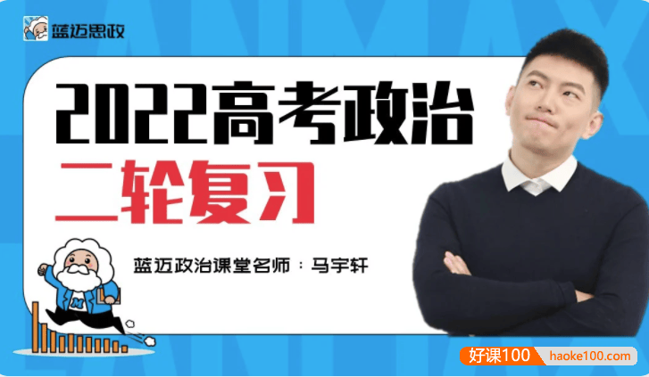 【马宇轩政治】2022届高三政治 马宇轩高考政治二轮复习联报