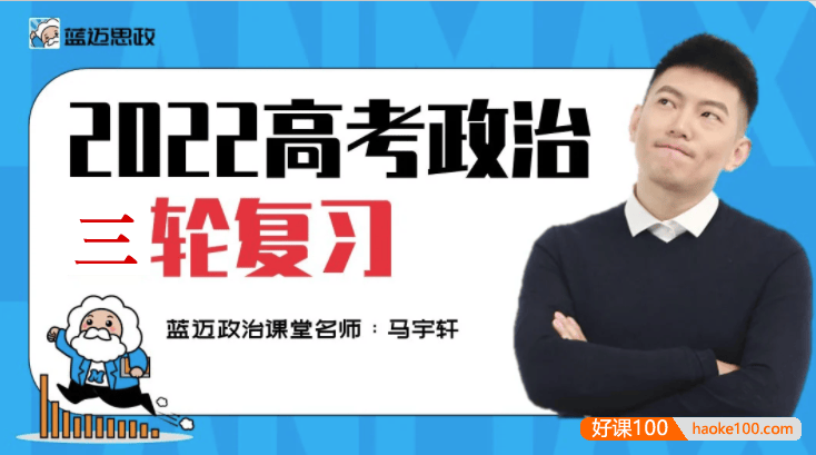 【马宇轩政治】2022届高三政治 马宇轩高考政治三轮复习冲刺押题课