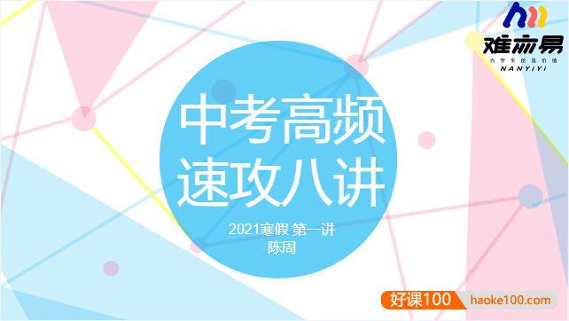 【N11学堂】陈周中考语文高频考点速攻2021年寒假班