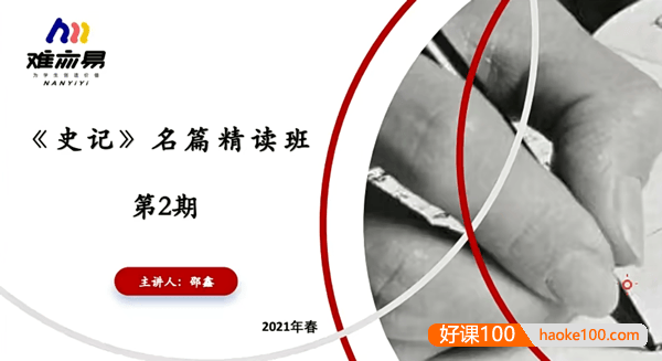 【N11学堂】邵鑫史记名篇精讲2021年春季班(第二期)