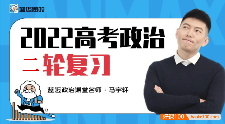 【马宇轩政治】2022届高三政治 马宇轩高考政治一轮复习联报