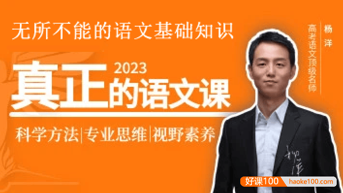 【杨洋语文】2023届高三语文 杨洋高考语文无所不能的语文基础知识