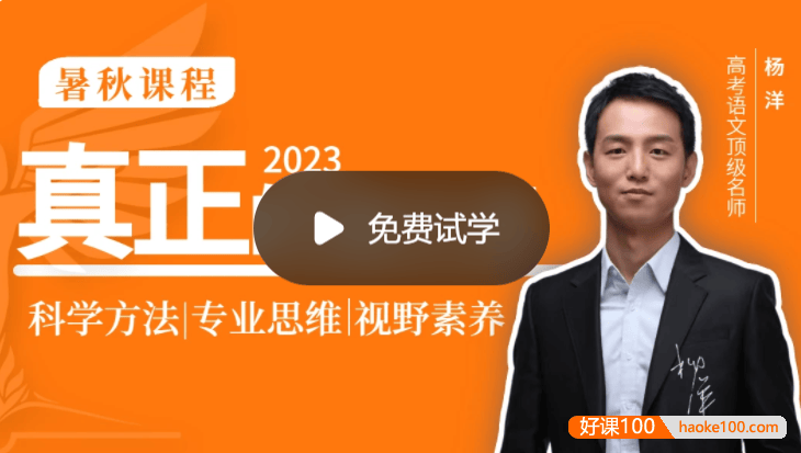 【杨洋语文】2023届高三语文 杨洋高考语文一轮复习暑假班