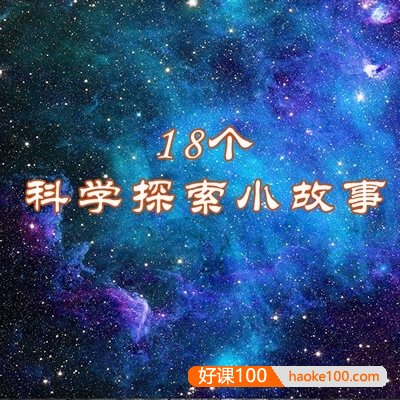 儿童科普有声故事《18个科学探索小故事》共18集mp3音频