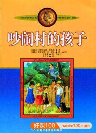 儿童名著有声文学《吵闹村的孩子》全44集mp3音频