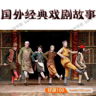 小学生课外有声读物《国外经典戏剧故事》共95个MP3音频