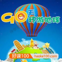 儿童地理知识科普有声故事《90天环游地球》全89集mp3音频