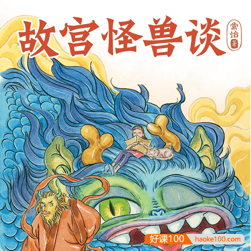 儿童睡前故事《故宫怪兽谈：地下皇宫》共40集mp3音频