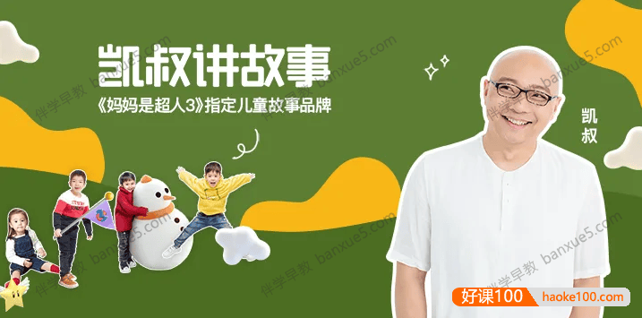 儿童故事大全《凯叔讲故事》合集一共500集mp3音频