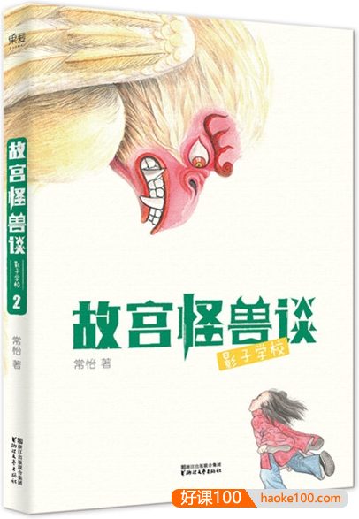 关于故宫的冒险故事《故宫怪兽谈·影子学校》共40集mp3音频