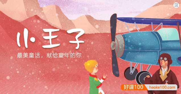 儿童必读童话故事《小王子》共13集mp3音频