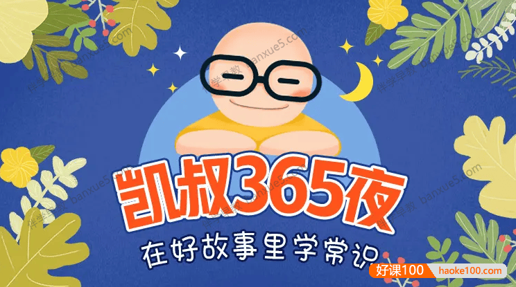 儿童睡前故事精选《凯叔365夜》共394集mp3音频