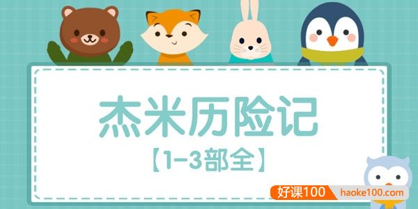 比利时国宝级冒险故事《杰米历险记》1-3部共60集mp3音频