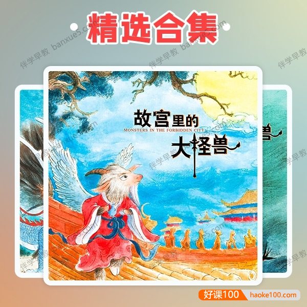 首部故宫题材童话《故宫里的大怪兽》1-6部共155集mp3音频