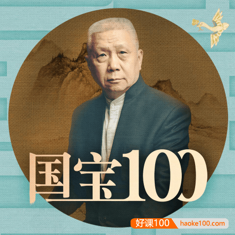 马未都《国宝100》全100集mp3音频