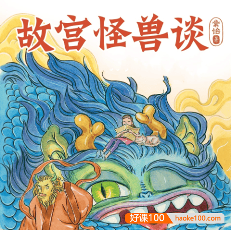 关于故宫的冒险故事《故宫怪兽谈：隐世界》共44集mp3音频