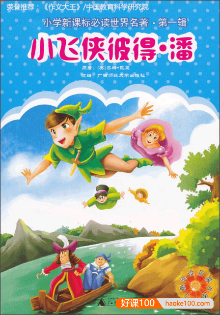 小学新课标必读世界名著《小飞侠彼得·潘》共21集mp3音频