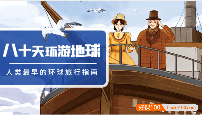 儿童文学经典名著有声读物《八十天环游地球》共41集mp3音频