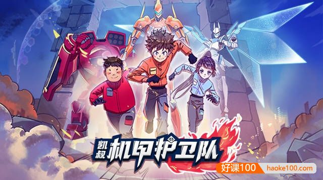 儿童科幻冒险故事《机甲护卫队》共128集mp3音频