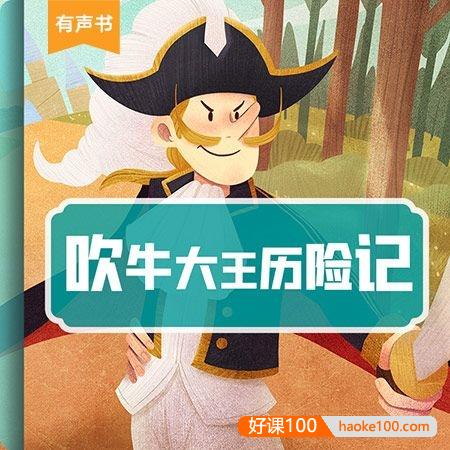 儿童文学经典世界名著有声故事《吹牛大王历险记》共41集mp3音频