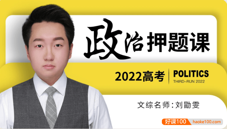 【刘勖雯政治】2022届高三政治 刘勖雯高考政治押题课