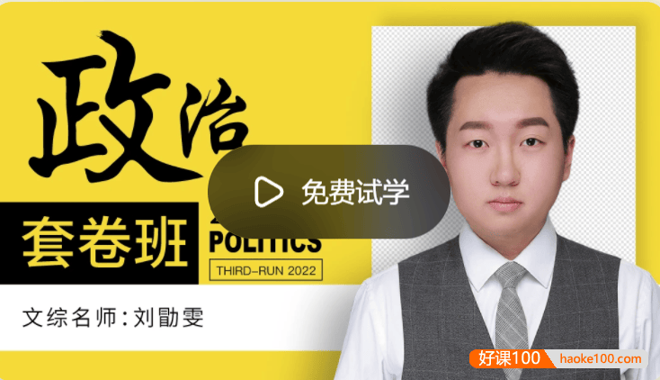 【刘勖雯政治】2022届高三政治 刘勖雯高考政治三轮复习套卷冲刺班