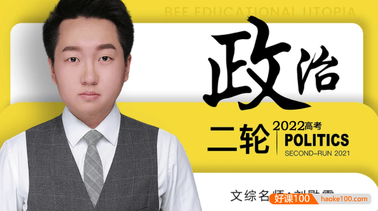 【刘勖雯政治】2022届高三政治 刘勖雯高考政治二轮复习联报