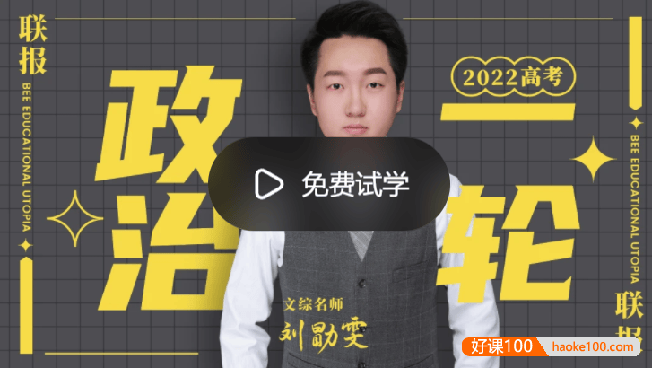 【刘勖雯政治】2022届高三政治 刘勖雯高考政治一轮复习联报(全国卷+新高考)