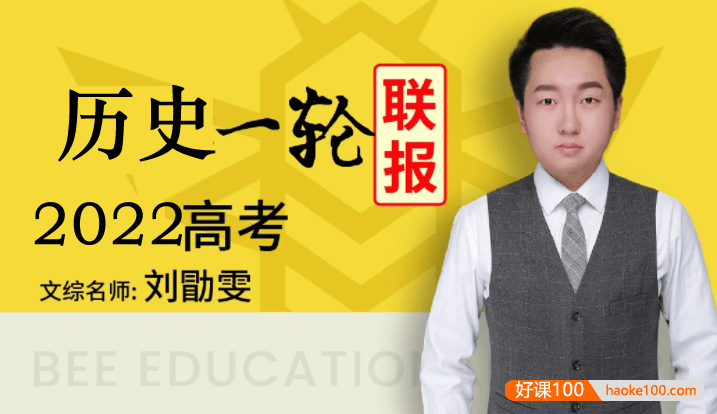 【刘勖雯历史】2022届高三历史 刘勖雯高考历史一轮复习联报