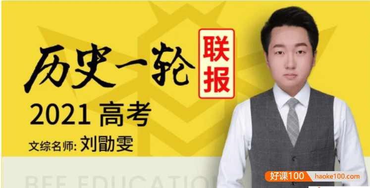 【刘勖雯历史】2021届高三历史 刘勖雯高考历史一轮复习联报