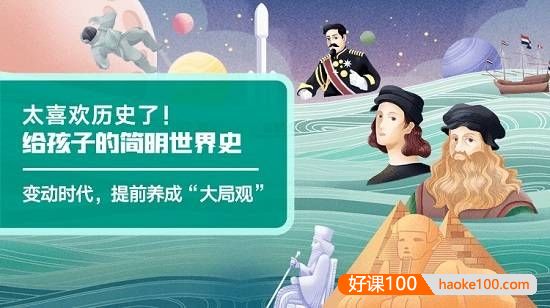 帮孩子构建完整的世界史知识框架《凯叔·给孩子的简明世界史》共190集mp3音频