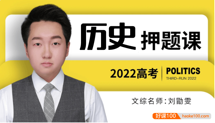 【刘勖雯历史】2022届高三历史 刘勖雯高考历史押题班