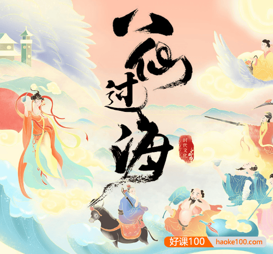 儿童精品神话故事《东游记之八仙过海》共54集mp3音频