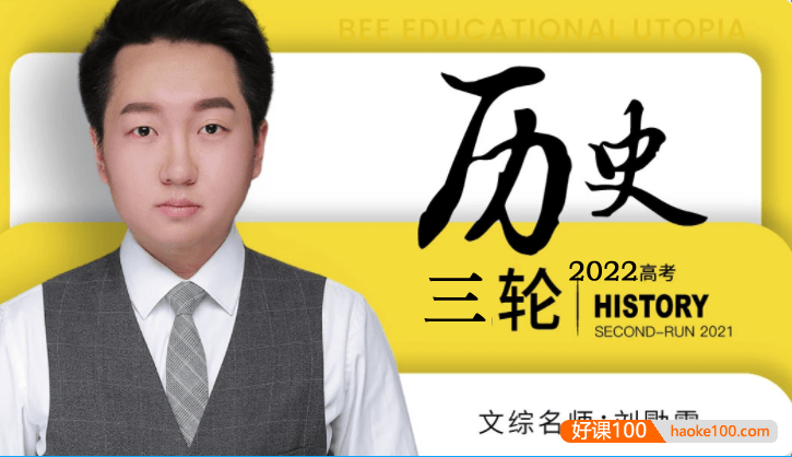 【刘勖雯历史】2022届高三历史 刘勖雯高考历史三轮复习套卷冲刺班