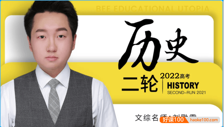 【刘勖雯历史】2022届高三历史 刘勖雯高考历史二轮复习联报