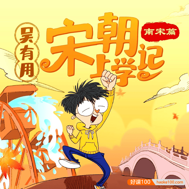 360度宋朝文化百科《吴有用·宋朝上学记》(北宋篇+南宋篇)全集音频课程