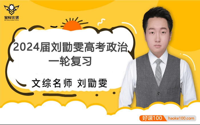 【刘勖雯政治】2024届高三政治 刘勖雯高考政治一轮复习(大题方法班+基础班+选择题技巧班)