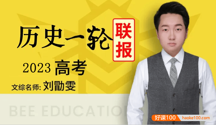 【刘勖雯历史】2023届高三历史 刘勖雯高考历史一阶段大题方法直播班