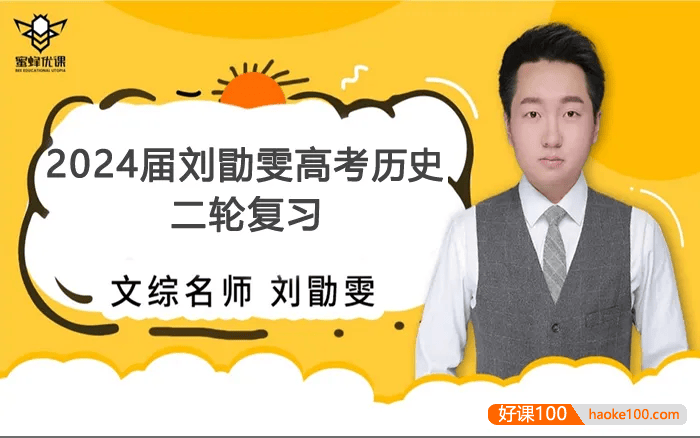 【刘勖雯历史】2024届高三历史 刘勖雯高考历史二轮复习精讲