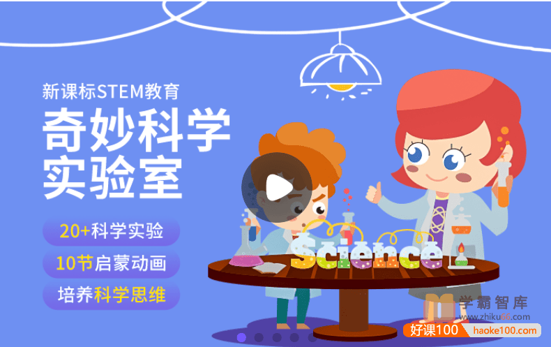 【小灯塔学堂】玩趣科学实验室(科学启蒙动画,培养孩子科学思维)