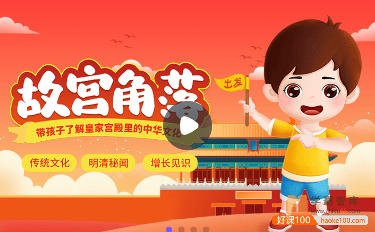 【小灯塔学堂】探秘故宫角落(带孩子了解皇家宫殿里的中华文化)