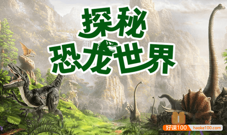 【小灯塔学堂】带孩子探秘恐龙世界(高度还原真实的恐龙世界)