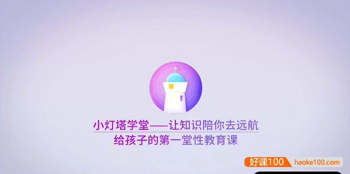 【小灯塔学堂】给女孩的性教育课(不可忽视的性教育,宜早不宜迟)