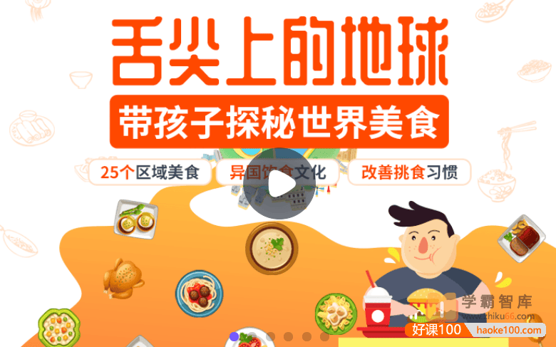 【小灯塔学堂】舌尖上的地球-世界美食环游记(带孩子了解异国饮食文化,改善挑食)