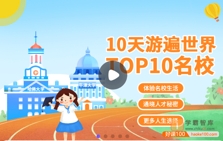 【小灯塔学堂】10天游遍世界top10名校(看遍世界TOP10顶级名校,探寻名校生改变世界的秘密)