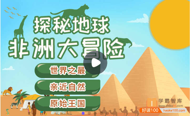 【小灯塔学堂】 探秘地球：非洲大冒险(神奇原始的世界之最)