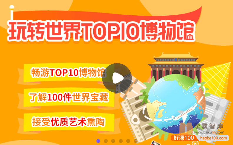 【小灯塔学堂】10天玩转世界top10博物馆(培养孩子广阔视野和艺术眼光)